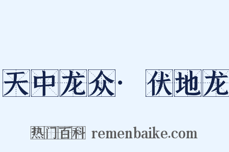 天中龙众·伏地龙是什么意思的图片